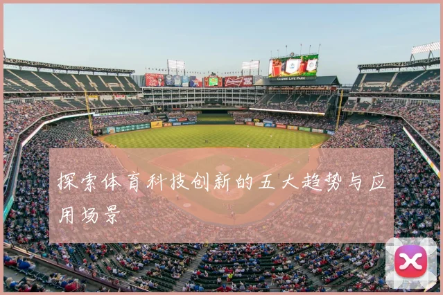 探索体育科技创新的五大趋势与应用场景