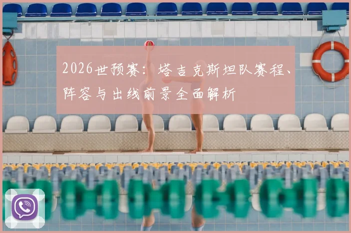 2026世预赛：塔吉克斯坦队赛程、阵容与出线前景全面解析