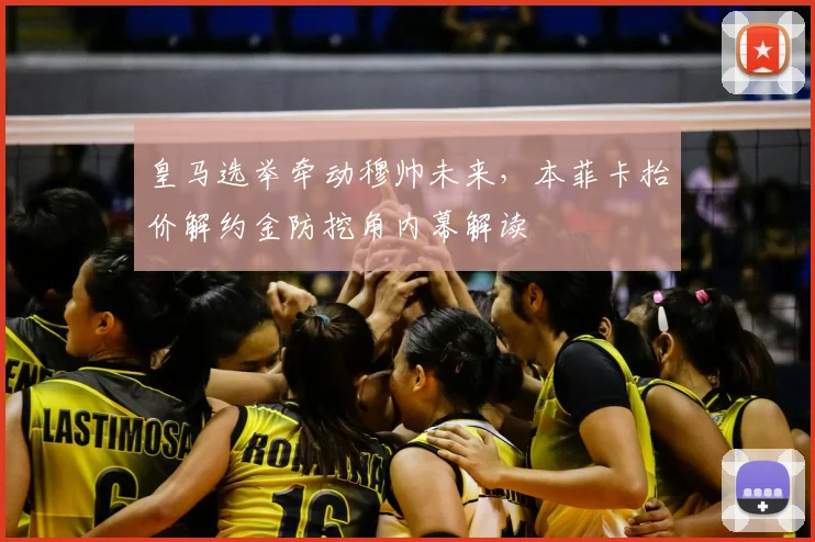 皇马选举牵动穆帅未来，本菲卡抬价解约金防挖角内幕解读