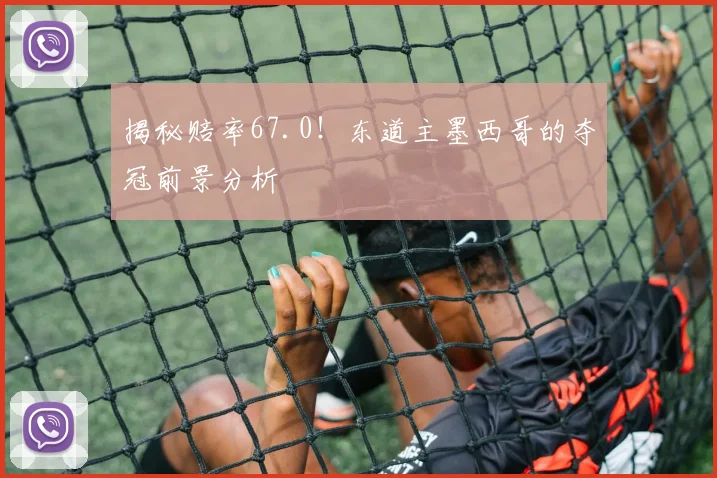 揭秘赔率67.0！东道主墨西哥的夺冠前景分析