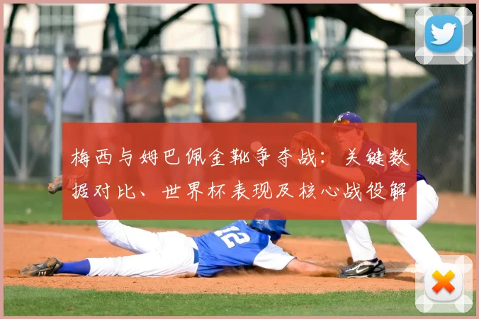 梅西与姆巴佩金靴争夺战:关键数据对比、世界杯表现及核心战役解析