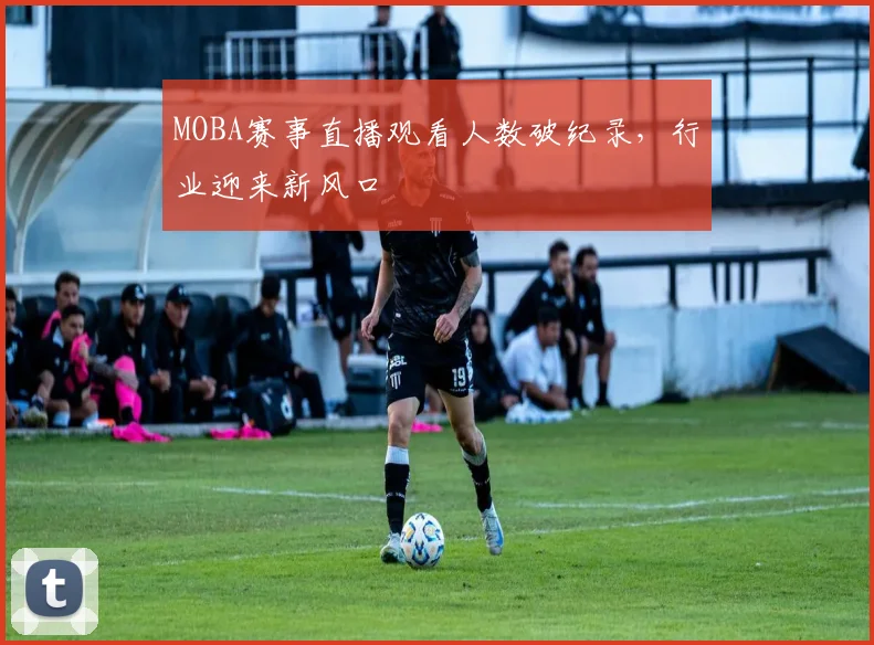 MOBA赛事直播观看人数破纪录，行业迎来新风口