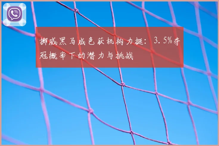 挪威黑马成色获机构力挺:3.5%夺冠概率下的潜力与挑战