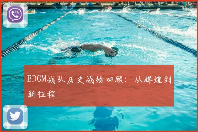 EDGM战队历史战绩回顾：从辉煌到新征程