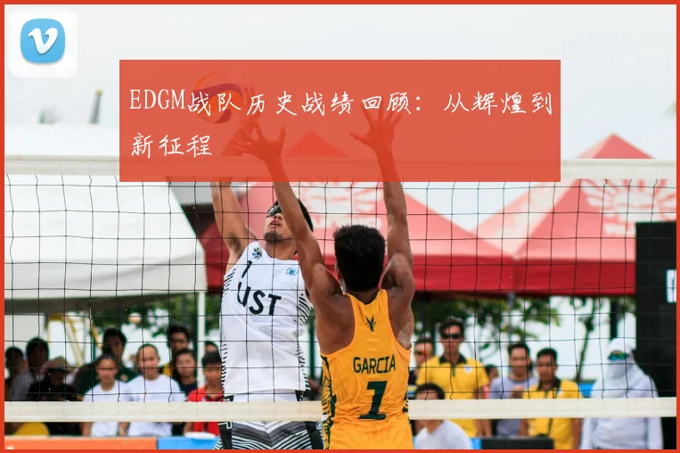 EDGM战队历史战绩回顾：从辉煌到新征程